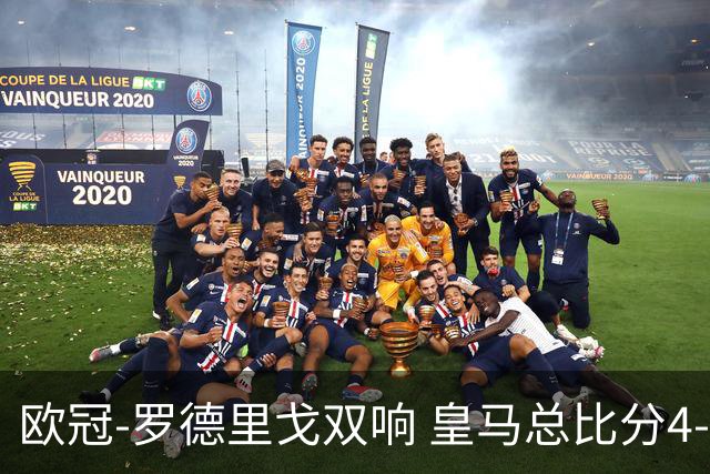 欧冠-罗德里戈双响 皇马总比分4-0切尔西晋级